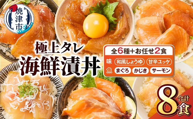 a10-1307　ご飯にのせて食べる 漬丼の具 6種 計8パック セット