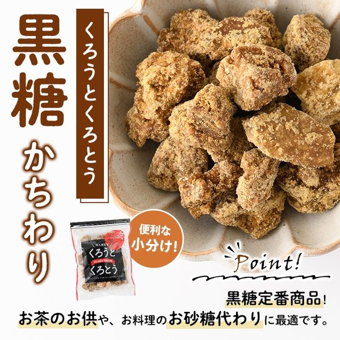 鹿児島県阿久根市産の黒糖「くろうとくろとう(かちわり)」(計1.4kg・200g×7袋) 純度100％ 黒糖 砂糖 お茶請け お菓子 和菓子 お料理【松木製糖工場】akn075-02