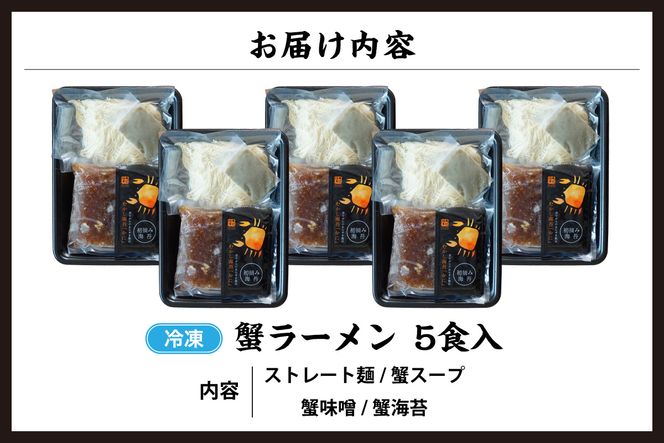【蟹ラーメン 5食入り】ラーメン 生麺 冷凍 かにラーメン かに カニ 蟹 かに出汁 がに魚醤  魚醤 醤油 かに油 蟹スープ ストレート麺 生麺 麺 拉麺 カニ味噌 かにみそ 蟹味噌 蟹海苔 かにのり 海苔 お取り寄せ グルメ 兵庫県 香美町 香住 北由商店 44-22