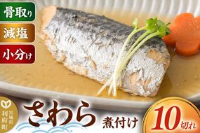 食品添加物無添加・減塩・小分け・骨取り！さわらの煮付け10切れ 冷凍 個包装 湯煎 レンジ調理 [煮魚 小分け 惣菜 簡単 時短 調理 おかず つまみ 煮物 パウチ レンチン 宮城県 利府町 セントラルキッチン]|06_mhc-011001d