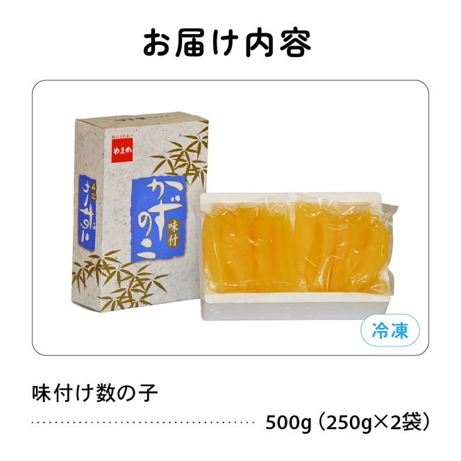 数の子〈11月配送〉味付け数の子500g(250g×2袋)1本物 R001-013-m11