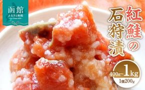 <<内容量が選べる>> 紅鮭の石狩漬 200g×2個または5個