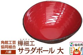 角館樺細工《樺細工 八柳》 サラダボール 大 角館工芸協同組合|02_kdk-942201