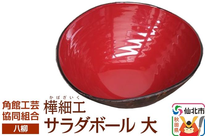 角館樺細工《樺細工 八柳》 サラダボール 大 角館工芸協同組合|02_kdk-942201