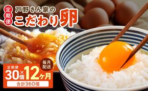 099Z641 【12ヶ月 定期便】こだわりタマゴ  30個×全12回 Mサイズ 合計 360個【毎月配送 卵 たまご 国産 濃厚 とことん餌にこだわった とのたま】