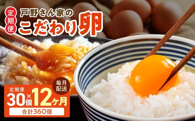 099Z641 【12ヶ月 定期便】こだわりタマゴ  30個×全12回 Mサイズ 合計 360個【毎月配送 卵 たまご 国産 濃厚 とことん餌にこだわった とのたま】