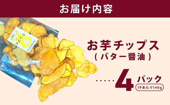 010B1851-1 さのやチップス（バター醤油味）140g×4P 芋匠さのや 人気メニュー