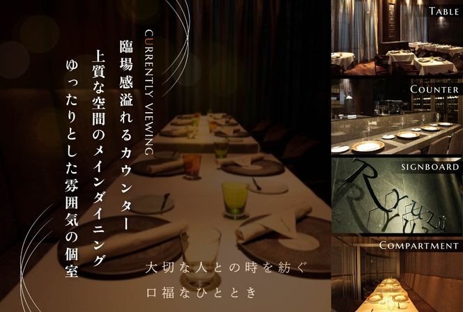 六本木 13年連続二つ星フレンチの名店のリューズ 「別海町プレミアムコース」お食事券1名様【CC0000073】