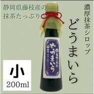 藤枝の 抹茶シロップ 「どうまいら」小2本×1箱セット