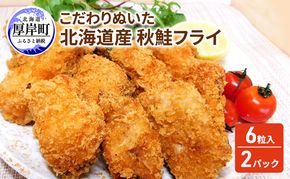こだわりぬいた 北海道産 秋鮭フライ 6粒入×2パック　 魚介類 魚介 サーモン 加工品 惣菜 冷凍 