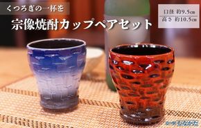 宗像焼酎カップペアセット【道の駅むなかた】_HA1809