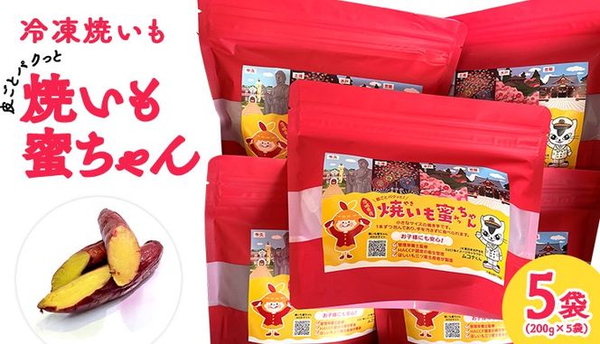 冷凍 焼き芋 【 焼いも蜜ちゃん 】 5袋 セット ( 1袋あたり 200g入 )  200g × 5袋 個包装 小分け さつまいも 甘い スイーツ 和スイーツ お菓子 おやつ おつまみ アイス シャーベット [DZ002us]