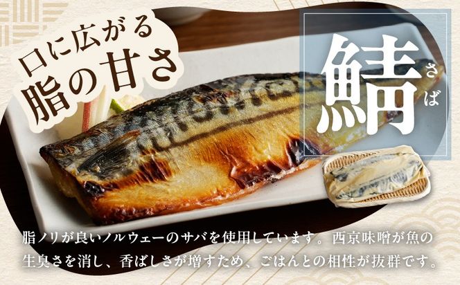 G3720 【定期便】厳選素材 西京漬け 3種食べ比べセット（さば／さわら／ぶり）全2回【2026年3月＆2026年6月発送】