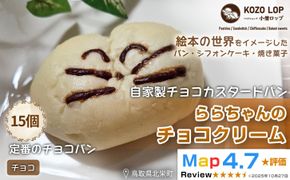 1139.【鳥取県産 人気キャラクターパン】自家製チョコカスタードパン ららちゃんのチョコクリーム 15個 313726_BD020