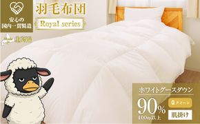 羽毛布団 Royalシリーズ ホワイトグースダウン90% 肌掛け ダウンケット 通年【クイーン】400dp以上 ホテル仕様 完全国内生産 北海道滝川市