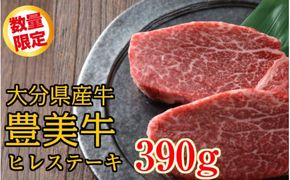 おおいた豊美牛ヒレステーキ390ｇ_1743R