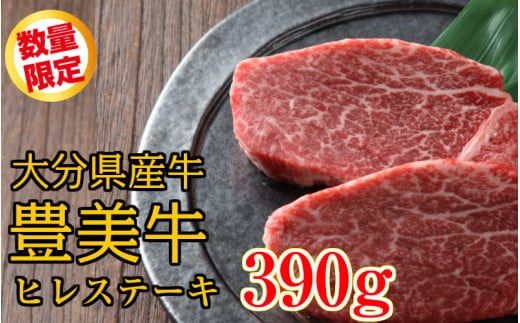 おおいた豊美牛ヒレステーキ390ｇ_1743R