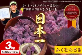 さつまいもオブザイヤー全国1位 京都・ 丹後産　さつまいも ふくむらさき　土付き（1本120〜450g程度）3kg　TF00056