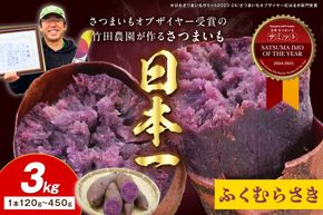 さつまいもオブザイヤー全国1位 京都・ 丹後産　さつまいも ふくむらさき　土付き（1本120〜450g程度）3kg　TF00056