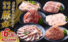 【3ヶ月定期便】宮崎県産 いもこ豚 月替わり定期便 6.36kg 3回 毎月 お楽しみ 満喫 満足 堪能 セット しゃぶしゃぶ 切り落とし 小分け 真空パック 豚 豚バラ ロース 肩ロース スライス 小間切れ 豚丼 しょうが焼き 国産 九州産 宮崎 ブランド 冷凍 送料無料