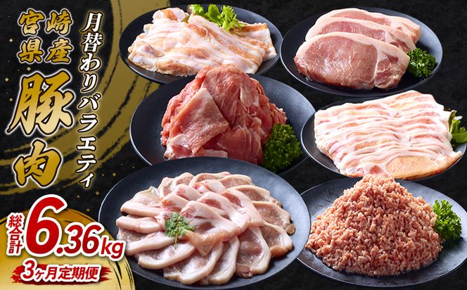 【3ヶ月定期便】宮崎県産 いもこ豚 月替わり定期便 6.36kg 3回 毎月 お楽しみ 満喫 満足 堪能 セット しゃぶしゃぶ 切り落とし 小分け 真空パック 豚 豚バラ ロース 肩ロース スライス 小間切れ 豚丼 しょうが焼き 国産 九州産 宮崎 ブランド 冷凍 送料無料