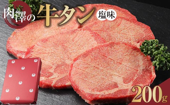 肉澤の牛タン塩味（真空パック）200ｇ　【肉 牛肉 タン 仙台 名物 グルメ 厚切り 焼肉 プレミアム バーベキュー ジューシー 柔らかい 熟成 食品 ギフト 風味豊か 旨味 冷凍保存 焼き方簡単 食べ比べ 高級 贅沢】 041009_EJ002
