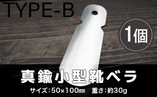 靴べら おしゃれ ステンレス小型靴ベラ type-B [リョーユウ工業 福岡県 宇美町 um40azo920006] 携帯 コンパクト 小さい