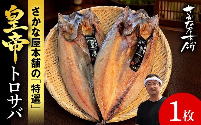 最高峰！皇帝とろさば　1枚　SH019