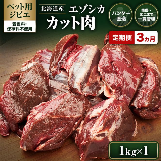 定期便 3ヵ月【ペット用ジビエ】無添加 エゾシカ カット肉 1kg 犬用 生肉 北海道産 鹿肉【deer food】ハンター直送 [ 健康 体 毎日 習慣 大事 安心 安全 ブロック カット タンパク 低脂質 ] 