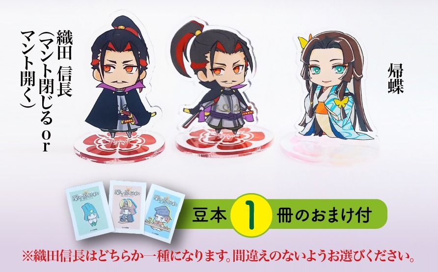 [アクリルスタンド]戦国最強カップル(信長(マント閉じる) 帰蝶) 豆本おまけ付