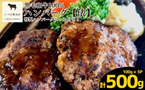 特選A5ランク黒毛和牛100％ハンバーグ　俵