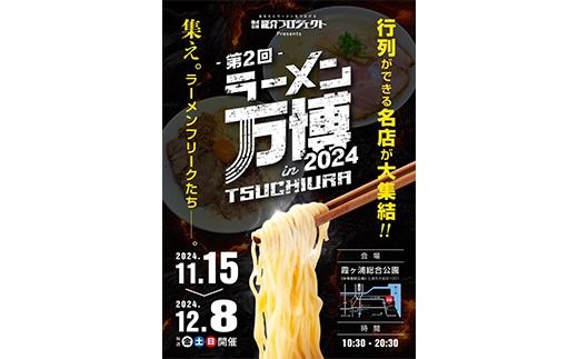 ラーメン万博2024　inTSUCHIURA ラーメン引換券（4枚）※離島への配送不可