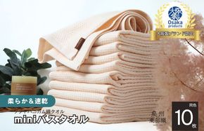 G1981 【ソフトハニカム】泉州南部織 ミニバスタオル 10枚（ベージュ）+ソフトハニカム織ハーフハンカチ1枚