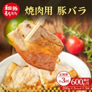 【定期便 3回】焼肉用 豚バラ 和豚 もちぶた 200g×3 (600g) 豚肉