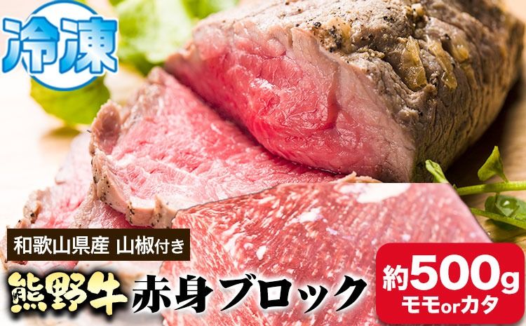 熊野牛 赤身ブロック モモまたはカタ 500g 粉山椒付き 澤株式会社(Meat Factory)[30日以内に出荷予定(土日祝除く)] 和歌山県 日高町 熊野牛 牛 うし 牛肉 赤身 ブロック 山椒 送料無料---wsh_fswam33_30d_24_29000_500g---