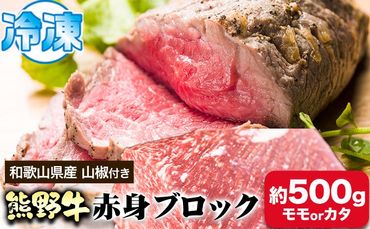 熊野牛 赤身ブロック モモまたはカタ 500g 粉山椒付き 澤株式会社(Meat Factory)[30日以内に出荷予定(土日祝除く)] 和歌山県 日高町 熊野牛 牛 うし 牛肉 赤身 ブロック 山椒 送料無料---wsh_fswkkakab_30d_22_29000_500g---