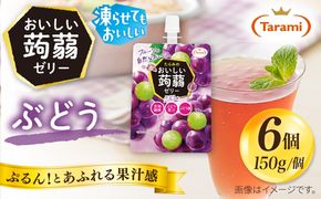 【ぶどう】たらみ おいしい蒟蒻ゼリー   150g (1箱6個入り) 糸島市 / たらみ [ALN008-2]