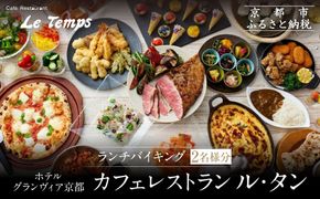 【ホテルグランヴィア京都／カフェレストラン ル・タン 】ランチバイキング2名様分｜京都駅直結 人気ホテル カジュアルダイニング 食事券［ 駅直結 大規模 カフェレストラン ランチバイキング ペア食事券 2人 人気 おすすめ 食事 ビュッフェ グルメ 旅行 観光 ホテル ふるさと納税 ］ 261009_A-LA910