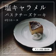 【グルテンフリー】塩キャラメルバスクチーズケーキ 1ホール(キャラメルバスク)