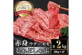 宮崎牛 赤身カット しゃぶしゃぶ (計2kg・500g×4) しゃぶしゃぶ お肉 牛肉 黒毛和牛 宮崎牛 ブランド和牛 冷凍 国産 モモ ウデ 宮崎県産【YM-30】【YAMATO株式会社】