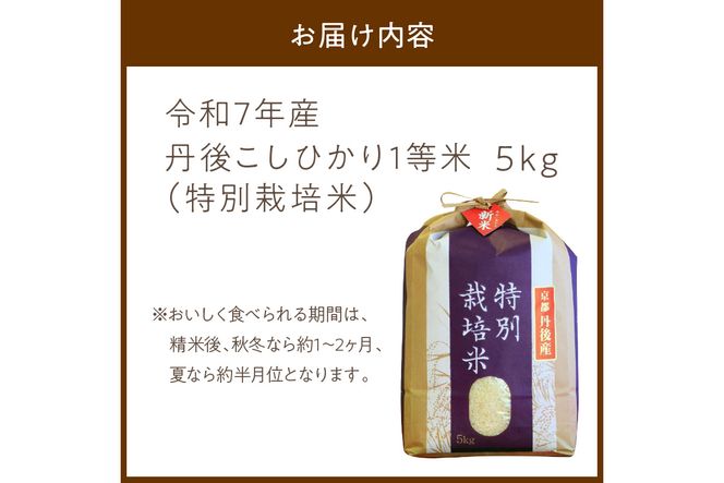 令和7年産 丹後こしひかり 特別栽培米 5kg　MU00054