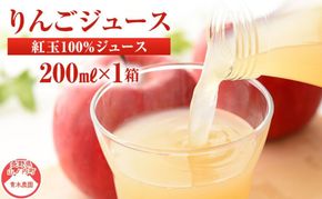 りんごジュース 紅玉ジュース200ｍｌ×1箱（20本入り）