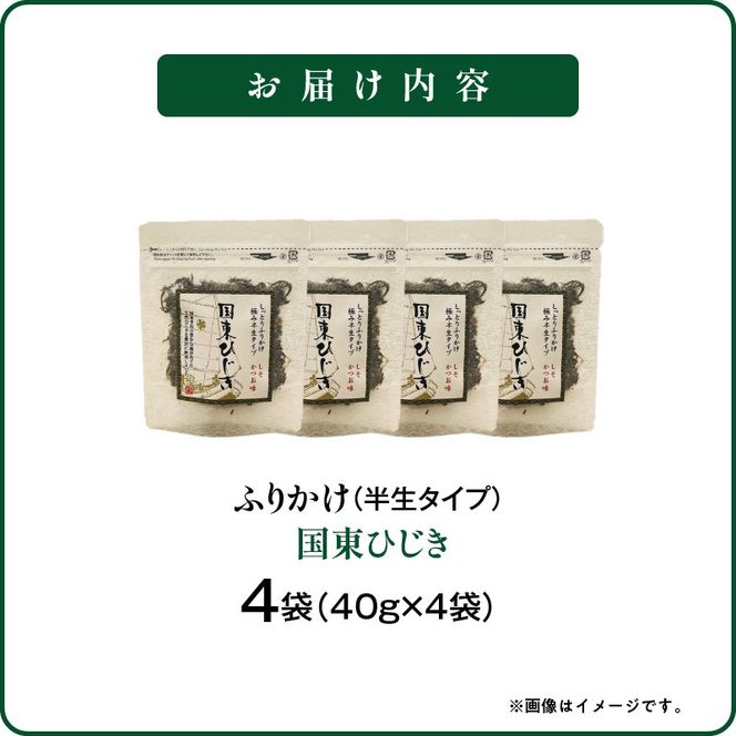 ごはんが進む！海のふりかけ 4袋（ひじきのみ） 半生 ソフトタイプ_2515R-7