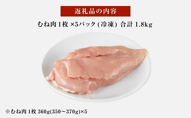 紀州うめどり むね肉 5枚 合計 約1800g セット 冷凍 鶏肉 鶏 地鶏 肉  	EQ02