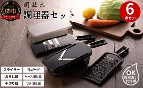 関孫六　調理器6点セット（ガード付き）レギュラー   〜おろし器 千切り器 Vスライサー 指ガード 受け皿 コンパクト収納 野菜スライサー マルチスライサー 多機能 キッチン用品 キッチンツール キッチンツールセット キッチン 調理器具【食洗機対応 】