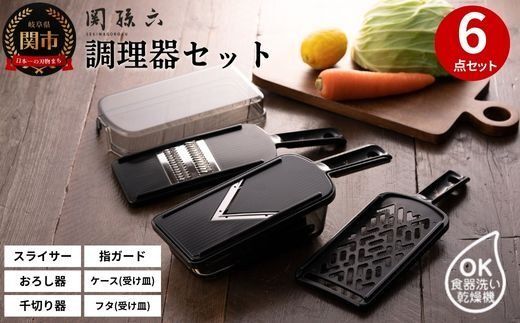 関孫六　調理器6点セット（ガード付き）レギュラー   〜おろし器 千切り器 Vスライサー 指ガード 受け皿 コンパクト収納 野菜スライサー マルチスライサー 多機能 キッチン用品 キッチンツール キッチンツールセット キッチン 調理器具【食洗機対応 】