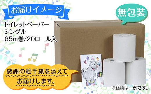 トイレットペーパー シングル 65m 20ロール 無包装 香りなし 日本製 日用品 備蓄 再生紙 リサイクル エコ 業務用 ストック NPO法人支援センターあんしん 新潟県 十日町市 消耗品 生活必需品 