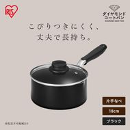 ダイヤモンドコート片手なべ18cm  DCS-P18 ブラック