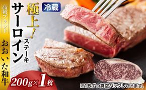 冷蔵発送/おおいた和牛サーロインステーキ200g_1792R-1