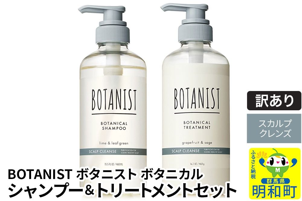 [訳あり品] BOTANIST ボタニスト ボタニカル シャンプー&トリートメント セット[スカルプクレンズ]|10_ine-170101k